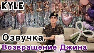 [Озвучка by Kyle] Трансляция Джина 12.06.2024 Возвращение из Армии Weverse