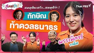 สมมุติว่า : ทักษิณท้าดวลธนาธร ! | 17 พ.ย. 67