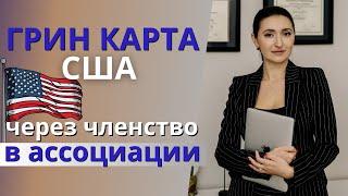 ГРИН КАРТА США по визе EB1-A | Как закрыть критерий «Членство в ассоциации»