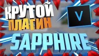 КАК УСТАНОВИТЬ ПЛАГИН SAPPHIRE ДЛЯ SONY VEGAS PRO 13|14|15| BY VENDETO