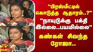 "பிரஸ்மீட்டில் கொடுத்த ஆதாரம்..?நாயுடுக்கு பக்தி இல்லை..பயமில்லை"..கண்கள் சிவந்த ரோஜா | laddu