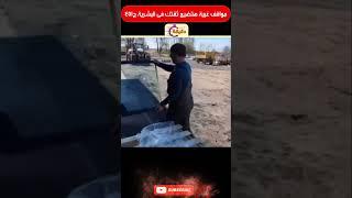 مواقف غبية هتضيع ثقتك فى البشرية ج451