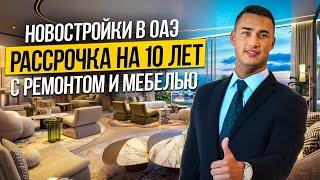 Где купить недвижимость в Дубае? ЛУЧШИЕ УСЛОВИЯ для покупки КВАРТИРЫ С РЕМОНТОМ ПОД КЛЮЧ! Дубай 2024