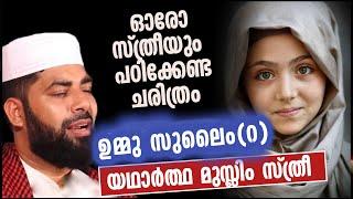 മഹതി ഉമ്മുസുലൈം (റ) | ഈമാൻ വർദ്ധിക്കുന്ന വഅള്| Sirajudeen qasimi