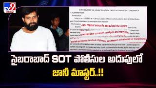 సైబరాబాద్ SOT పోలీసుల అదుపులో జానీ మాస్టర్..!!  | Choreographer Jani Master Arrested - TV9