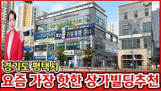 평택 상가빌딩매매 병원건물 로 약국 은 물론 프랜차이즈 업종들로만 만실상태 인 꼬마빌딩을 강력추천 합니다