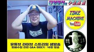 타임머신의 수집세계 (10회):  라이브방송 화폐수집 Q&A