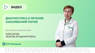 Диагностика и лечение заболеваний почек