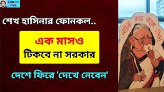 নতুন ফোনকলে হাসিনার হুমকি । Zahed's Take । জাহেদ উর রহমান । Zahed Ur Rahman