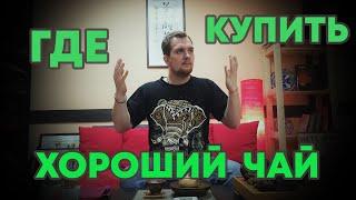 Где Купить Хороший Чай / Как Выбрать Чайный Магазин, Интернет-Магазин?