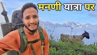 निकल पड़े मनणी वैली यात्रा पर || Ransi Village To Mandani Valley Trek || Pahadi Biker || Alok Rana