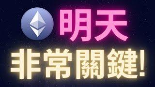 以太幣期權大量到期 明天是關鍵! #ETH