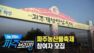 파주농산물축제 참여자 모집 Ι 8월 셋째주 파주브리핑