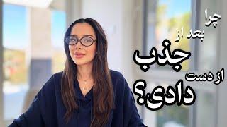 چرا بعد از جذب از دست میدی؟ | چرا نمیتونی نگه داری⁉️