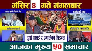 Today Newsआज मंसिर ४ गतेNepali News|AajakaMukhyaSamachar, NepaliSamachar|Mangsir 4 #newsinnepal