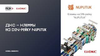 DKC – Клеммы на DIN рейку Nuputuk