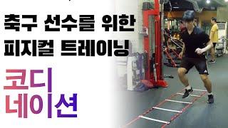 [축구 트레이닝] - 코디네이션(Coordination)