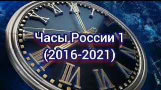 Часы России 1 (2016-2021)