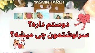 فال تاروت با یَسمین - دوستم داره؟ سرنوشتمون چی میشه؟