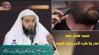 🫵 لا عذر لك فيه ولا خيار || رسالة إلى من ابتلي بحلق لحيته .. العمل شي والقبول والالتزام شيء آخر !