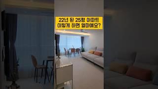 22년 된 25평 구축 아파트 인테리어 견적 얼마예요?