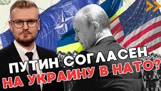 Путин ДОПУСКАЕТ Украину в НАТО в рамках ПЕРЕГОВОРОВ! - ПЕЧИЙ