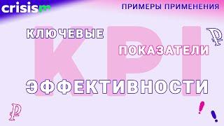 «Эффективность» KPI (ключевые показатели эффективности) на примерах