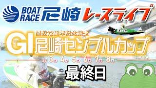 GⅠ尼崎センプルカップ（開設72周年記念） 最終日