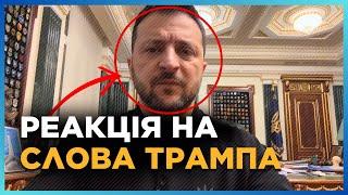 Зеленський ОДРАЗУ після брифінгу ТРАМПА вийшов із ЗАЯВОЮ. Ось як ВІДРЕАГУВАВ на слова Президента США