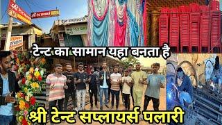 श्री टेंट सप्लायर्स | Shree Tent Suppliers  #SuperSharmajiVlog