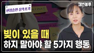 한정승인 상속포기할 때 절대 하면 안 되는 5가지  | 상속전문변호사 채애리