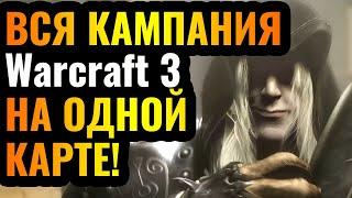 АРТАС НЕ ПОДНЯЛ ФРОСТМОРН? ВСЯ кампания Warcraft 3 на ОДНОЙ карте в Lordaeron Wars: Resurrection