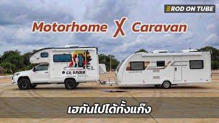 เซ็ตอัพแบบนี้ดีมาก Motorhome พ่วง Caravan เฮไหนเฮกัน ยกแก๊งไปเที่ยวด้วยกันได้เลย - Rod On Tube