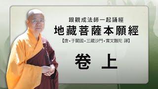 [Cantonese] 粵語 - 地藏菩薩本願經 - 跟觀成法師一起誦經 - 卷 上