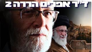 ד"ר אפרים הררה 2: ג'יהאד, שהאידים ומלחמת דת – המערב בדרך להתרסקות? | הפודקאסט של דניאל דושי 138#