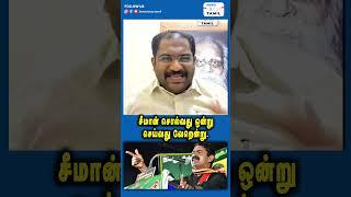 சீமான் சொல்வது ஒன்று செய்வது வேறென்று.#shortsfeed #shortsvideo #shorts #short