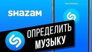 Как пользоваться приложением Shazam | Как найти песню, не зная её название?