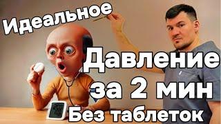 Давление снижается за 5 минут без таблеток. Найдена причина гипертонии и высокого давления