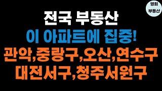 전국에서 눈여겨 볼 지역과 아파트 단지 추천!