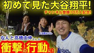 CH登録㊗️10万人突破記念に超特別ゲスト出演！初の大谷翔平生観戦で高橋由伸さんがマサカの衝撃行動に！【現地取材】