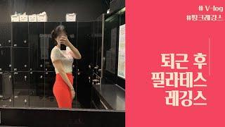 레깅스 필라테스  여자브이로그 |   남친 저격 필라테스 여친룩 회사원 섹시룩  vlog  레깅스코디 꾸안꾸룩 163m/51kgオフィスルック ️️