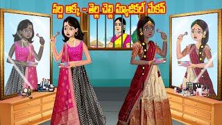 నల్ల అక్క - తెల్ల చెల్లి మ్యాజికల్  మేకప్ | Telugu stories | Stories in Telugu | Telugu Kathalu