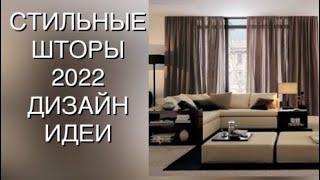 МОДНЫЕ ШТОРЫ 2022️ FASHION CURTAINS 2022️DESIGN 2022