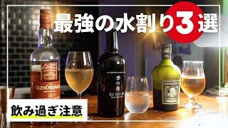 ハイボールが好きなら絶対に飲んでおきたい【水割り】3選