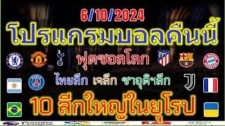 โปรแกรมบอลคืนนี้/ฟุตซอลโลก/พรีเมียร์ลีก/ลาลีกา/เซเรียอา/บุนเดสลีก้า/ลีกเอิง/ไทยลีก/เจลีก/6/10/2024