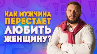 Как мужчина перестает любить женщину и почему рушатся отношения?