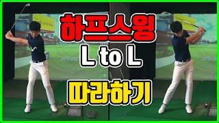 골프기초 ep3. 하프스윙 l L to L