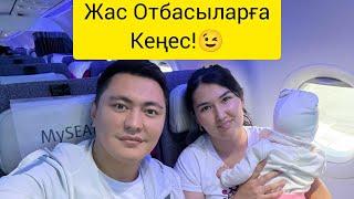 Жас Отбасыларға КЕҢЕС!!!  ЖАС СЕМЬЯ. Жанұя. Жастар.