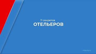 Курс обучения "Управление гостиничным бизнесом (MBA)" - 11 секретов отельеров