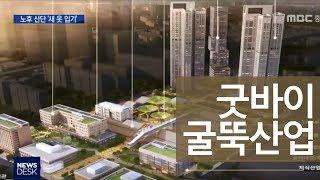 노후산단 업종변경으로 도시와 상생ㅣMBC충북NEWS